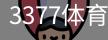 3377体育